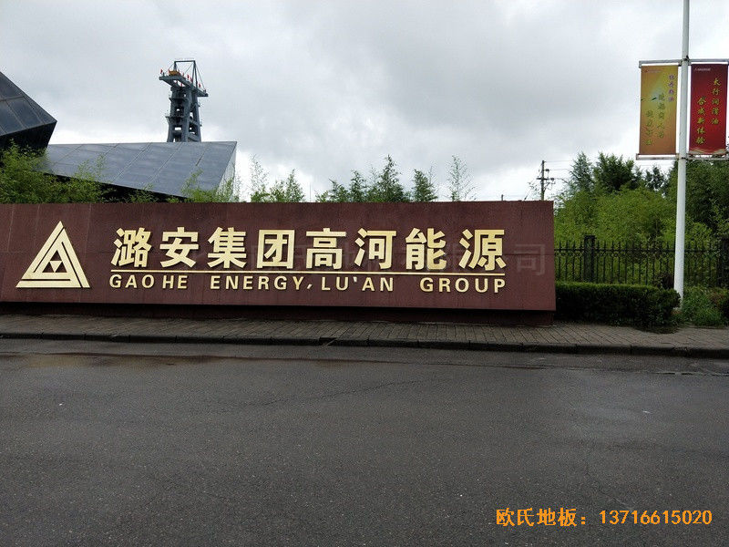 山西長(zhǎng)冶高河能源運(yùn)動(dòng)館運(yùn)動(dòng)地板鋪裝案例0