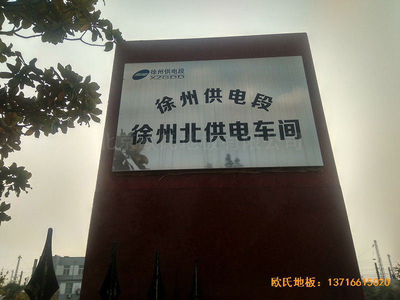 徐州北供電車(chē)間休閑館體育木地板鋪設(shè)案例0