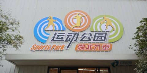 有哪些專業(yè)運(yùn)動(dòng)型地板
